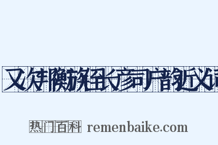 又次邦衡族侄长彦司户韵近义词是什么意思的图片
